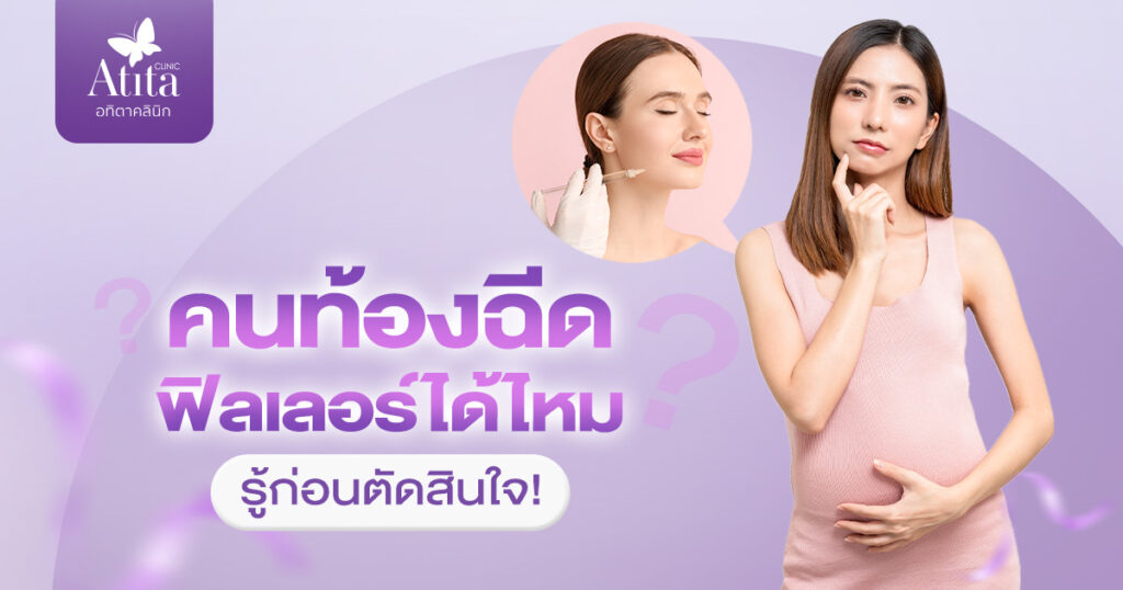 คนท้องฉีดฟิลเลอร์ได้ไหม