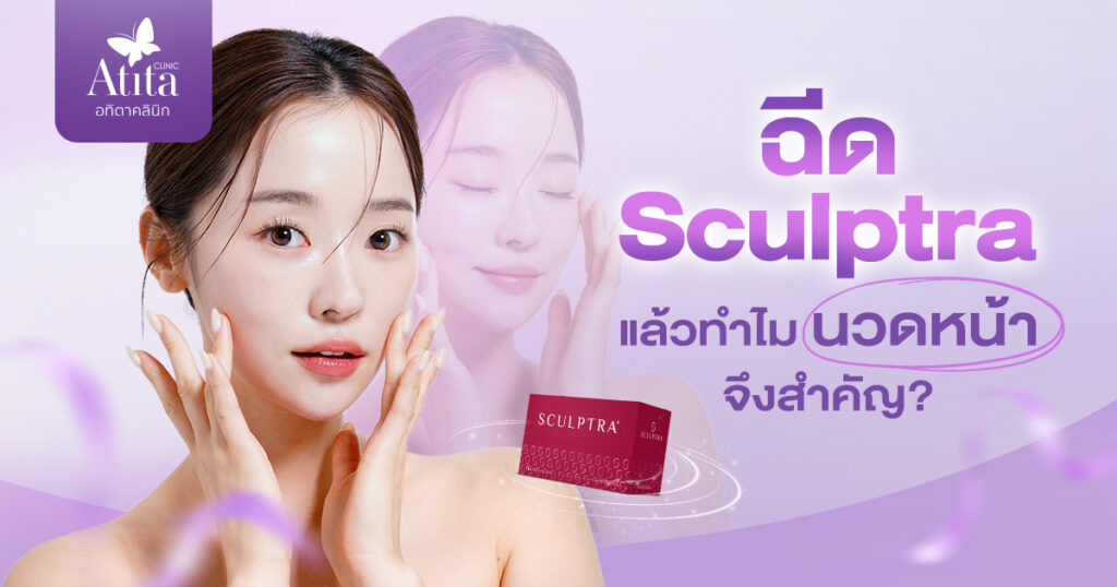ฉีด Sculptra แล้วทำไมนวดหน้าจึงสำคัญ