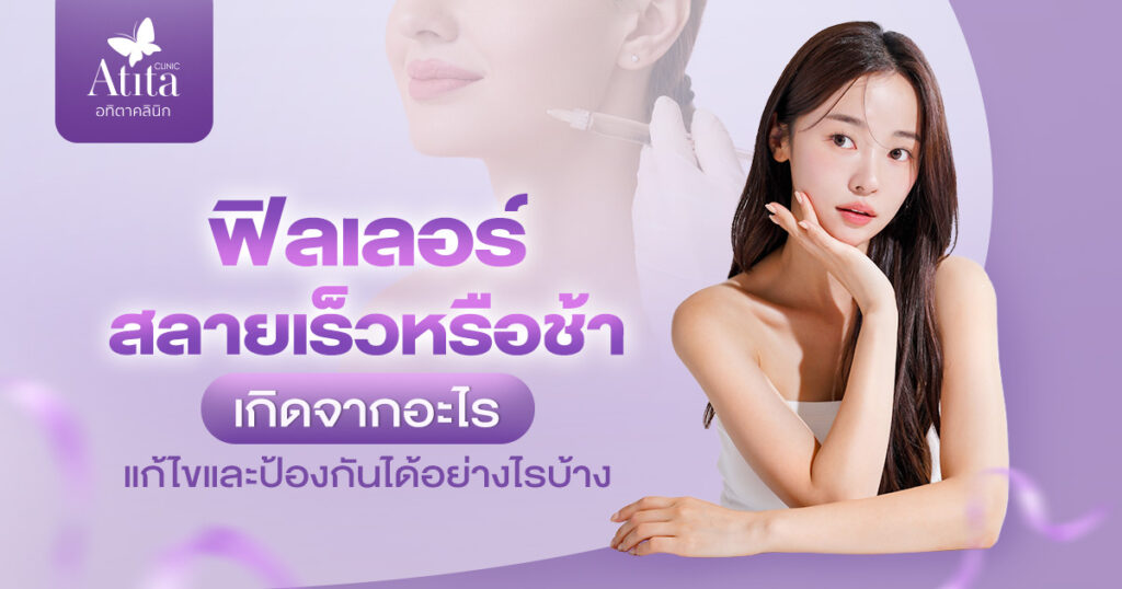 ฟิลเลอร์สลายเร็วหรือช้า เกิดจากอะไร