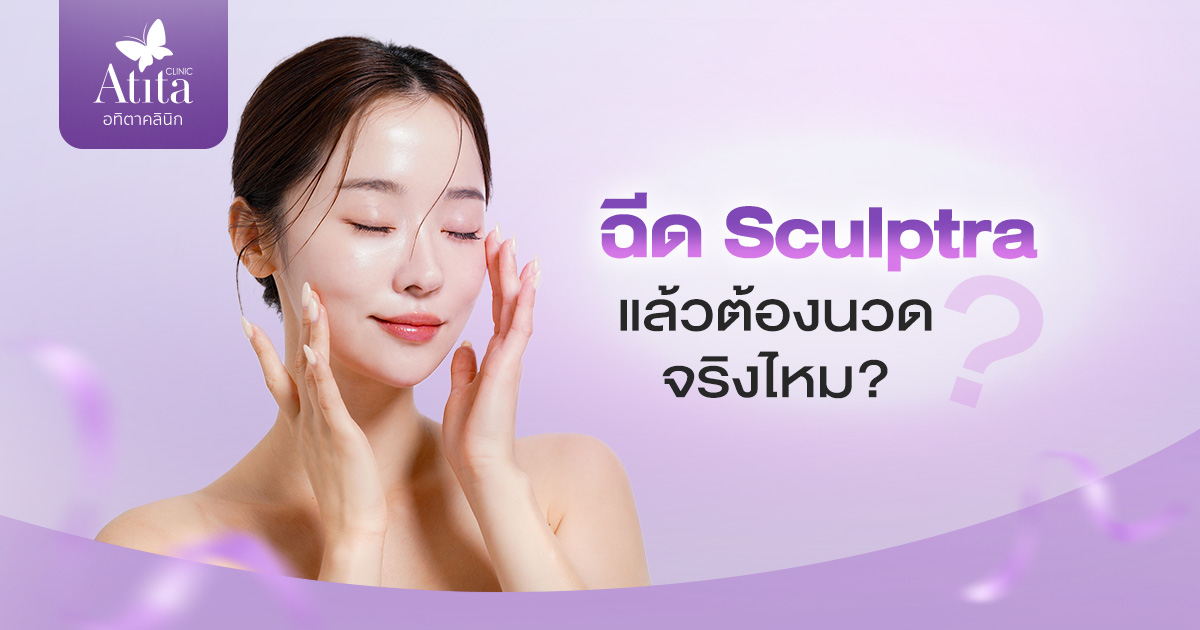 ฉีด Sculptra แล้วต้องนวดจริงไหม