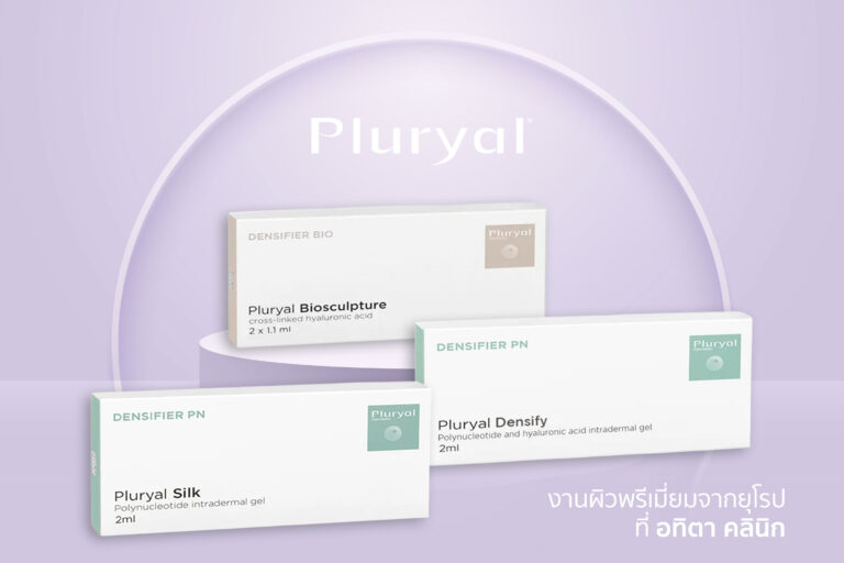 PLURYAL มีกี่รุ่น คืออะไร รุ่นไหนทำงานอย่างไร Atita Clinic