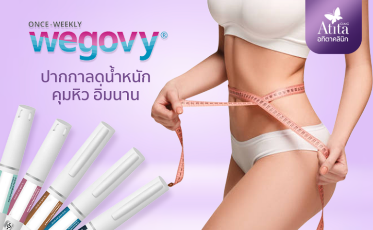 ปากกาลดน้ำหนักWegovy อทิตาคลินิก ลดน้ำหนัก ปากกาลดน้ำหนัก คุมหิว คุมน้ำหนัก ลดความอ้วน ปากกาลดความอ้วน