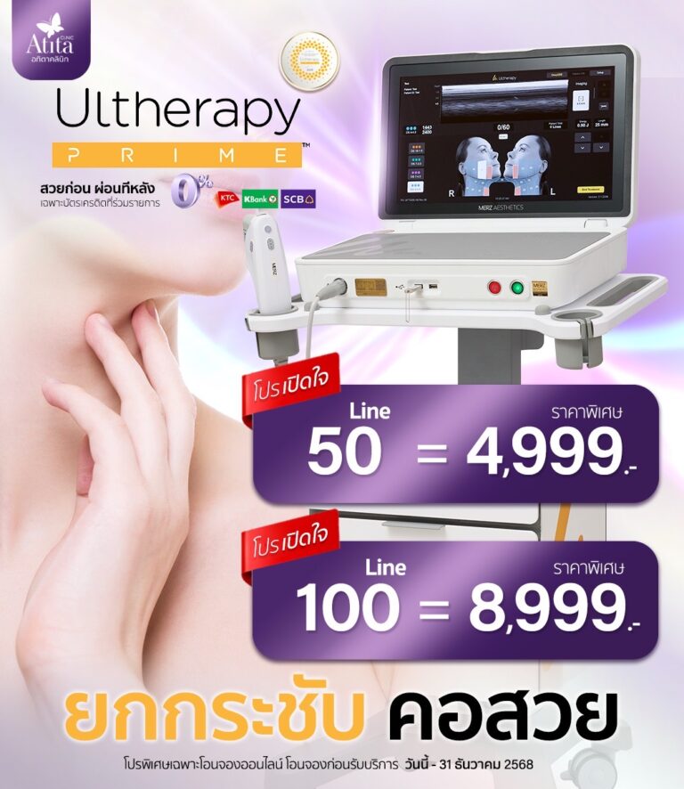 อัลเทอร่าไพร์ม Ulthera Prime ราคาถูก โปรโมชั่น อทิตาคลินิก