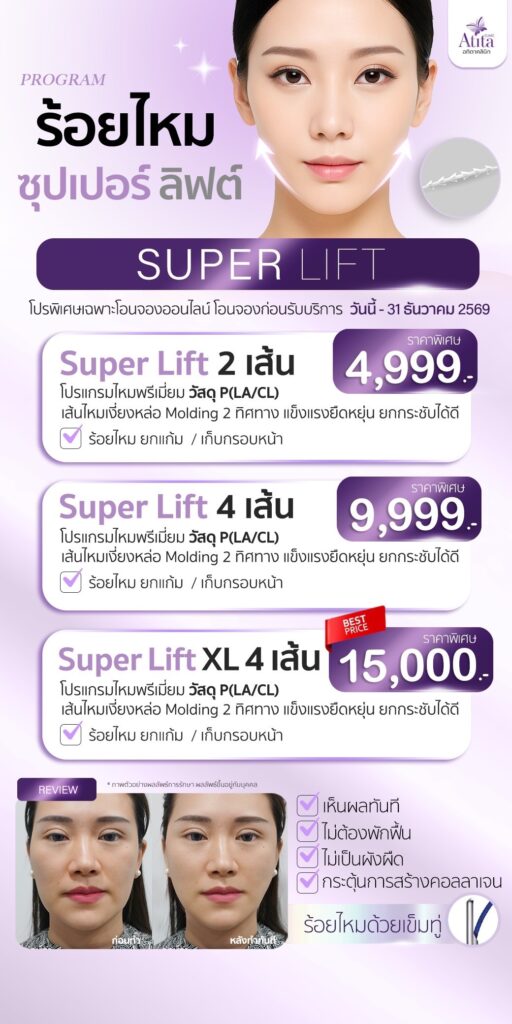 โปรร้อยไหม-ราคา-พิเศษลด-ปรับรูปหน้าเรียวสวย-จาก-Atita-Clinic-อทิตาคลินิก