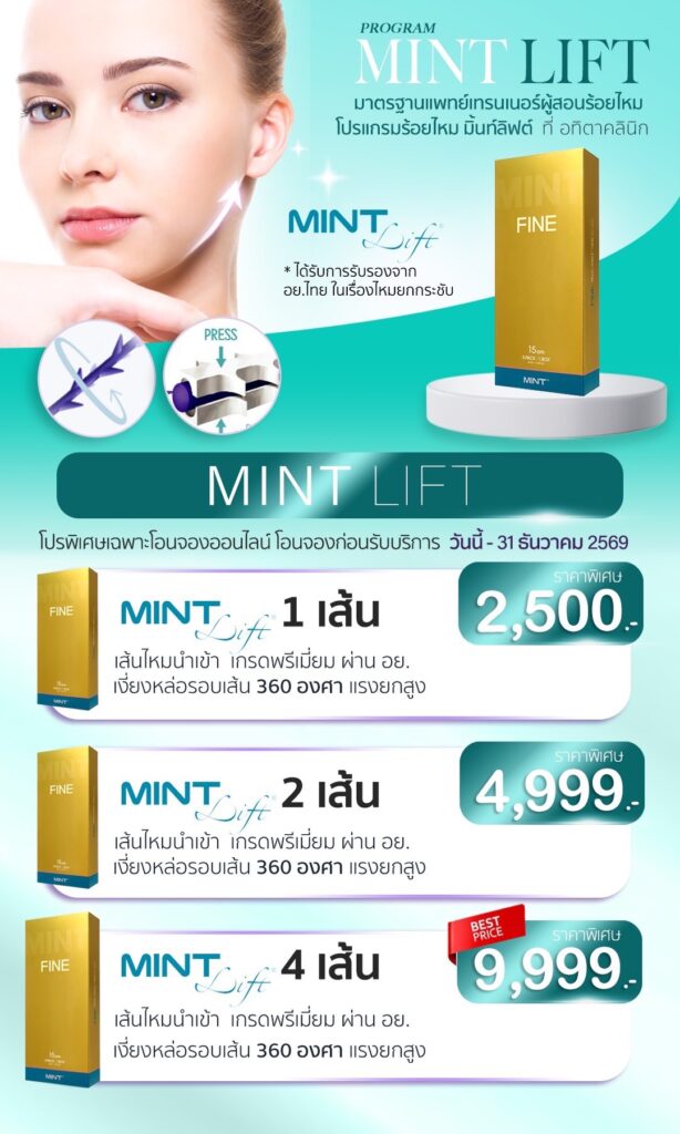 รีวิว-ร้อยไหม-ปรับรูปหน้ายกกระชับ-ใช้ไหมกี่เส้น-เห็นผลแค่ไหน-ไหมมิ้นต์-ไหม-Mint