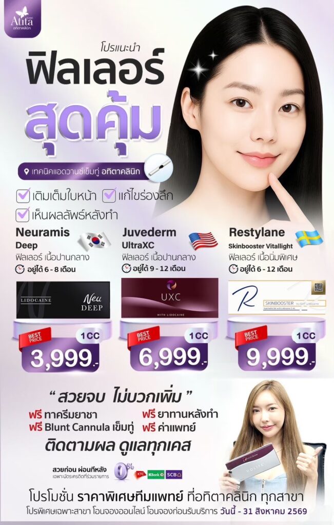 ฟิลเลอร์ อทิตาคลินิก ฟิลเลอร์ราคาถูก ทำหน้าเกาหลี เติมเต็มใต้ตา แก้ไขร่องลึก แก้ไขริ้วรอย