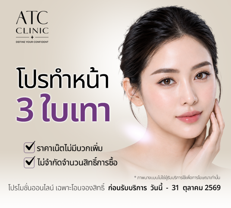 ทำสวยราคาถูก อทิตาคลินิก โปรโมชั่น
