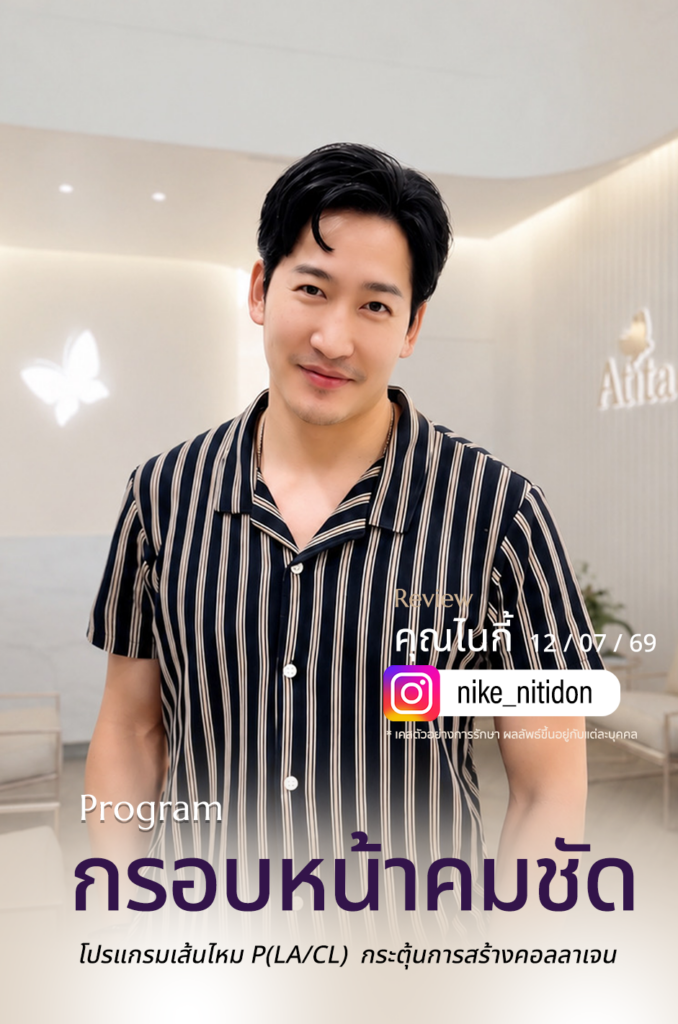 ไนกี้ นิธิดล รีวิวดารา รีวิวอทิตาคลินิก atita clinic