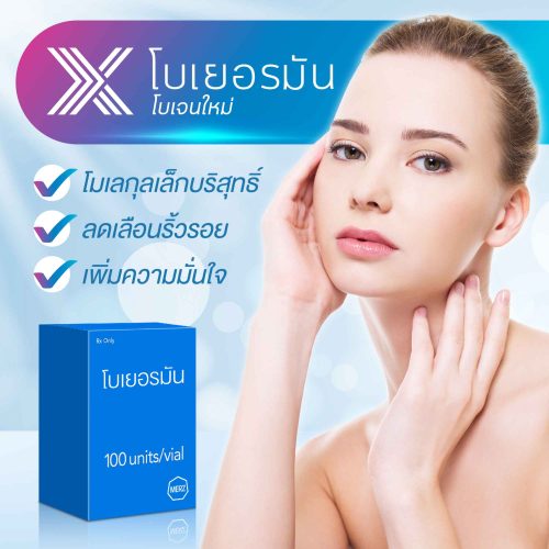 โบท็อกเยอรมัน Xeomin ช่วยปรับหน้าเรียวดีไหม มีข้อดีต่างจากโบท็อกยี่ห้ออื่นอย่างไร